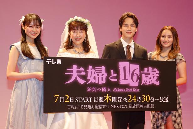 かたせ梨乃「16歳の美子ちゃんの方が大変」林芽亜里との"同一人物"演技を語る豆原一成は「リアクションに違いが出る」と本音＜夫婦と16歳＞