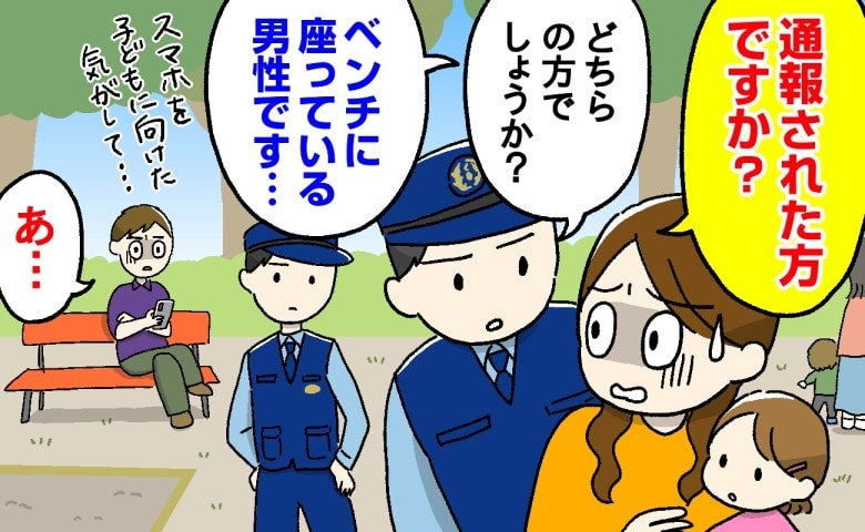 「怪しい…」公園でスマホを向ける男性を見て110番⇒「通報した方ですか？」警察官が駆けつけた結果