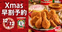 ケンタッキー“クリスマスメニュー”が今年も登場！オフピーク予約＆早割がお得