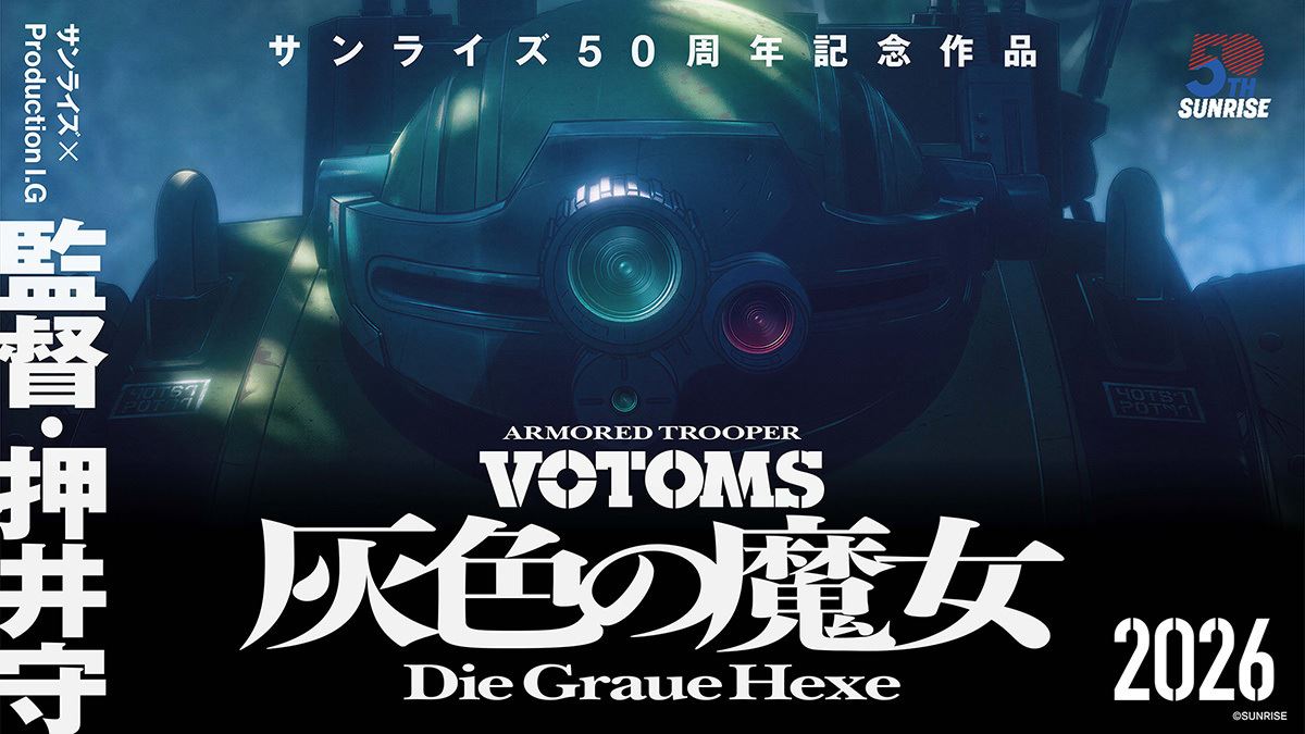 『装甲騎兵ボトムズ』15年ぶりの完全新作が始動！ 押井守監督×サンライズ×Production I.Gのタッグが実現