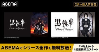 ダークファンタジーアニメ「黒執事」全シリーズ、ABEMAにて4週連続、順次無料一挙放送決定