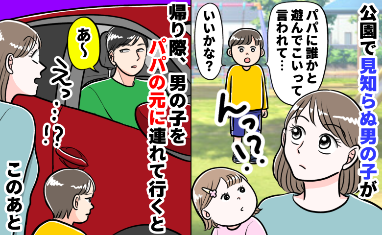 公園で見知らぬ子「パパに誰かと遊んでこいって言われた」帰り際、父親に引き渡すと…態度に絶句のワケ