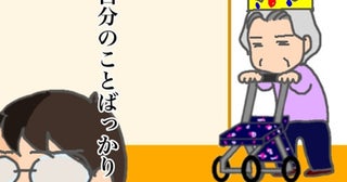 「行ってくれないの？」「やってくれないの？」他力本願の義母にうんざり＜頑張り過ぎない介護＞