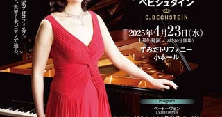 上野優子「プロコフィエフ・ソナタ全曲シリーズ」第5回が開催