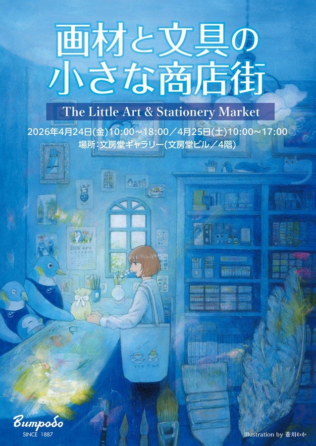 神保町の文房堂がイベント「画材と文具の小さな商店街」を開催創作の楽しさと新たな出合いを提供