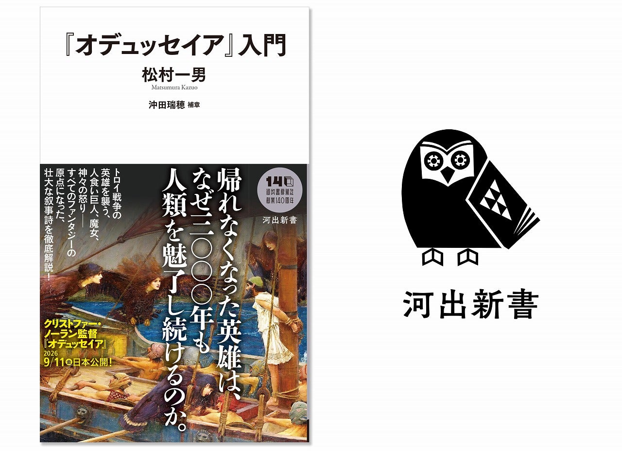 ノーラン最新作を見る前に読みたい！世界最古の冒険譚を徹底解説「『オデュッセイア』入門」発売