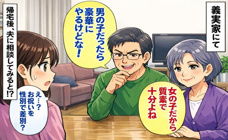 「え！？男女で差別するの？」あからさまに男性優位な義父母…→帰宅後、思い切って夫に相談した結果