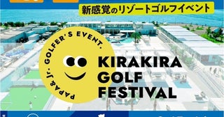 【初開催】新感覚のリゾートゴルフイベント！「KIRAKIRA GOLF FESTIVAL」子どもと一緒に楽しめるコンテンツ多数