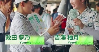 真夏のラウンド、政田夢乃と吉澤柚月はお互いのハンディファンに興味津々 「でかっ！」「ちっちゃい！」