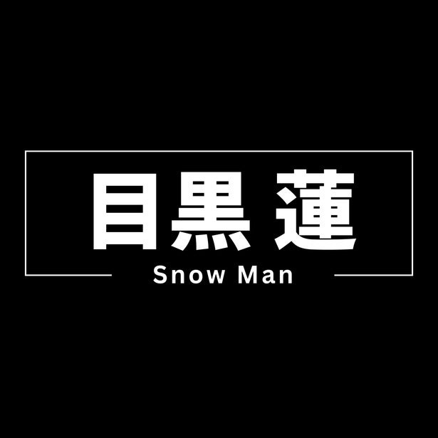 Snow Man目黒蓮、29歳の誕生日「辞めようと思った」過去から世界進出のスターに…“謙虚と努力の人”の実直な軌跡
