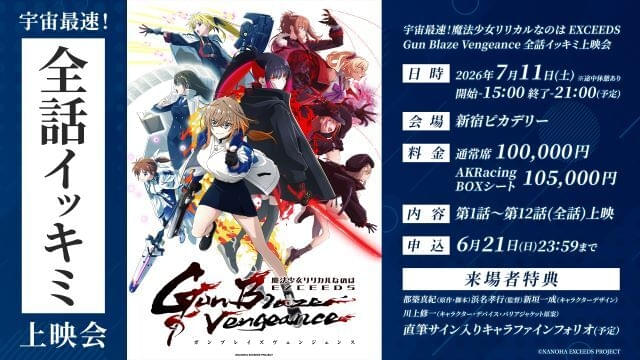 「魔法少女リリカルなのは」最新作の全話上映会が7月11日開催スタッフ直筆サイン入りグッズ付きでチケット価格10万円