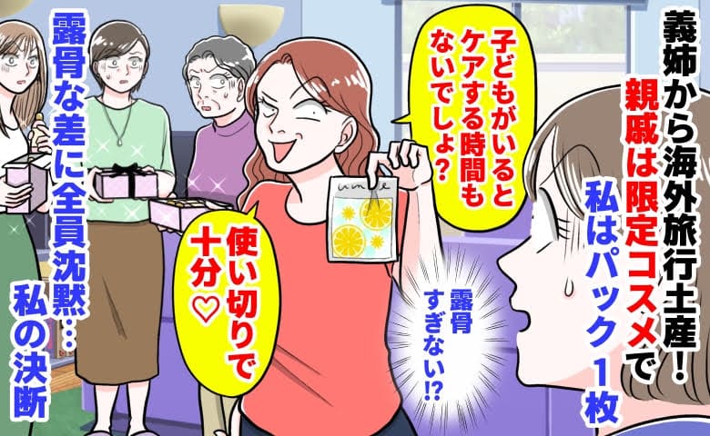 義姉「使い切りで十分♡」海外旅行土産、親戚は限定コスメで私はパック1枚→露骨な差に沈黙…私の決断