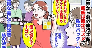 義姉「使い切りで十分♡」海外旅行土産、親戚は限定コスメで私はパック1枚→露骨な差に沈黙…私の決断