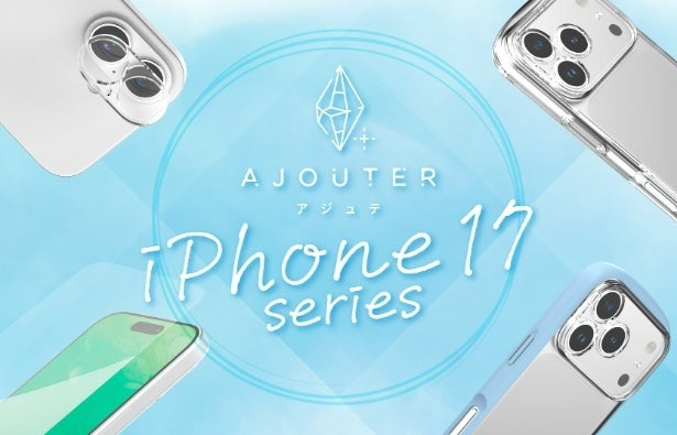 デザインも使いやすさも妥協しない、女性のためのiPhone17シリーズ対応アクセサリーが登場！触れるたびにときめく