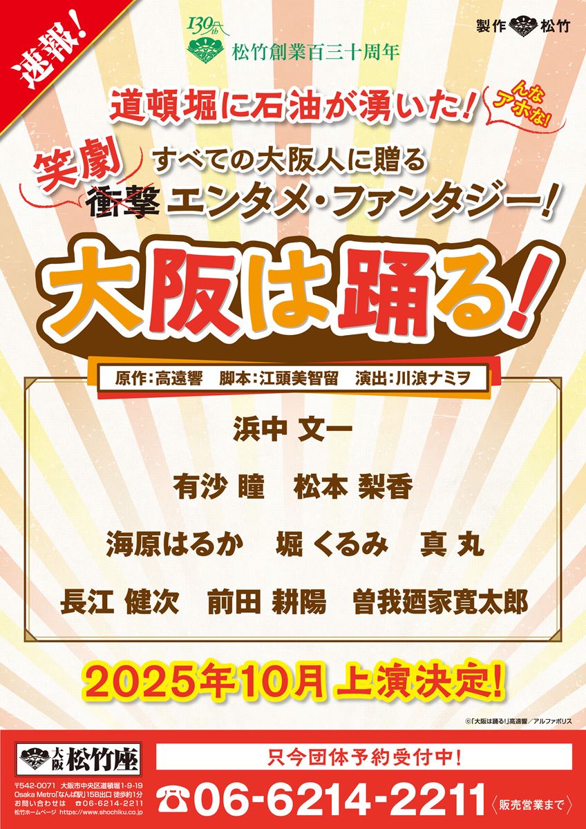 大阪松竹座『大阪は踊る！』2025年10月上演決定主演は浜中文一