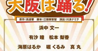 大阪松竹座『大阪は踊る！』2025年10月上演決定主演は浜中文一