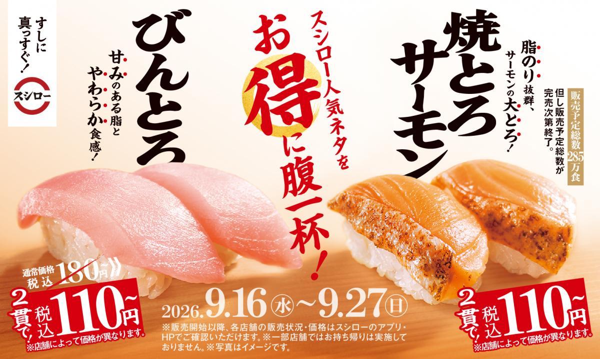 【スシロー】9月16日から2つの"2貫110円メニュー"が新登場。食欲の秋にぴったり！