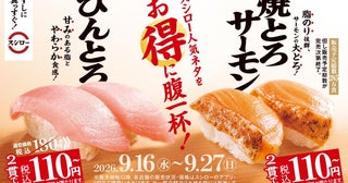 【スシロー】9月16日から2つの"2貫110円メニュー"が新登場。食欲の秋にぴったり！