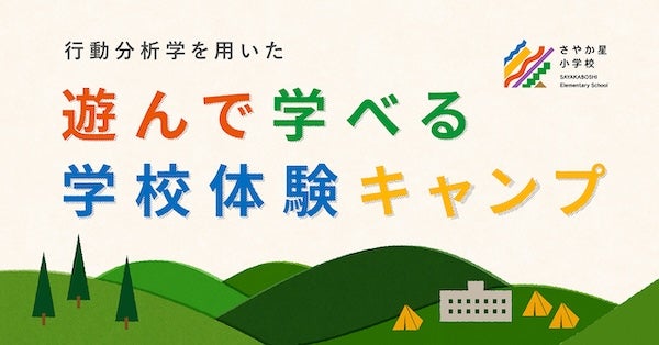 【長野県佐久市】さやか星小学校にて、1泊2日の“親子で遊んで学べる学校体験キャンプ”開催！