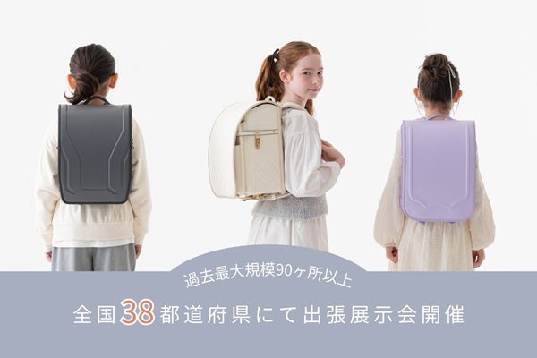 ランドセルブランド「ARTIFACT」が全国90ヶ所以上で2027年度モデル出張展示会を開催
