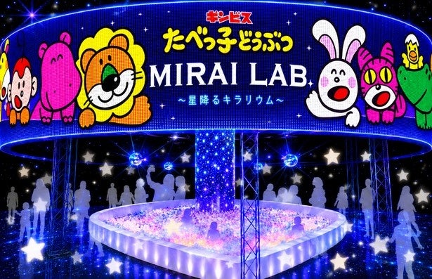  32万人超動員の人気イベントが進化！星が降り注ぐ「たべっ子どうぶつ MIRAI LAB.」がこの夏横浜に
