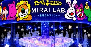  32万人超動員の人気イベントが進化！星が降り注ぐ「たべっ子どうぶつ MIRAI LAB.」がこの夏横浜に