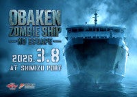 フェリーで体験する“海上の究極リアルホラー”！約2時間の没入型イベント、静岡で開催へ