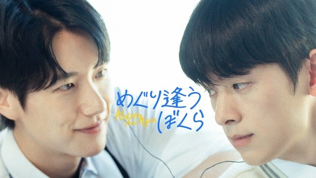 韓国BLドラマ「めぐり逢うぼくら Always Meet Again」がFODにて独占配信時を越えて再会するタイムスリップ・ロマンス
