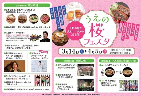 【東京都台東区】全国のご当地グルメとエンタメを楽しめる「うえの桜フェスタ2026」開催中