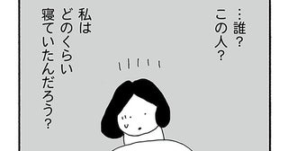 「ここ？どこ？」目が覚めると知らない女性の家。昨晩の出来事に心がザワついて／うちのツマ知りませんか？（9）