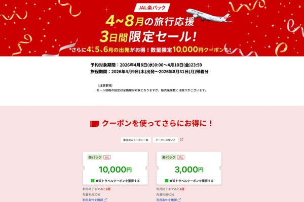 楽天トラベル、「JAL楽パック」で3日間限定セール開催