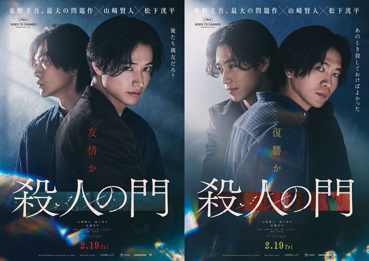 山﨑賢人×松下洸平『殺人の門』特報＆ティザービジュアル公開佐藤浩市や江口のりこら豪華キャスト出演も発表