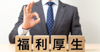 転職した同僚に「福利厚生まで含めると、前職より手取り感はよくなった」と聞いて驚きました。月給だけ見れば大差ない会社でも、住宅手当や退職金の有無で将来の働き方は変わってくるのでしょうか？