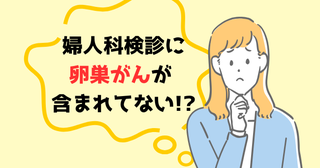 「婦人科検診に含まれていない？」「子宮内膜症がリスクに！？」見落とされやすい卵巣がんを医師解説