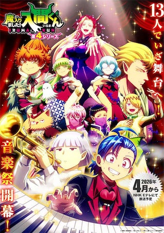【魔入りました！入間くん】第4シリーズは4月4日（土）より2クール全24話放送！