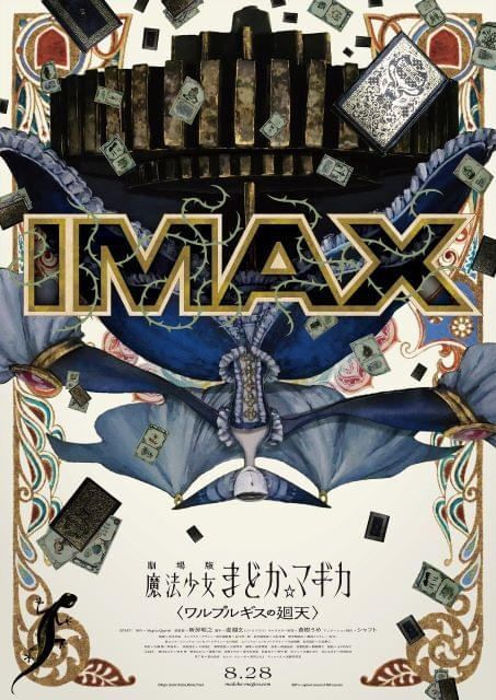 「魔法少女まどか☆マギカワルプルギスの廻天」8月28日からIMAX版同時公開シリーズ初のIMAX上映