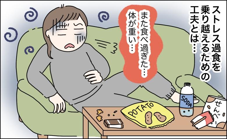 「体が重い…」40代半ばで始まったストレス過食。乗り越えるための私の工夫とは【体験談】