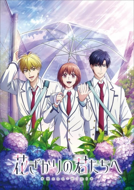「花ざかりの君たちへ」第2期キービジュアル公開7月1日から放送開始