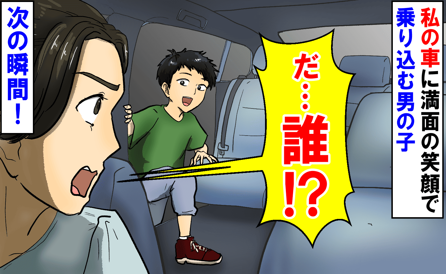 「ただいま～！」え、誰！？見知らぬ男の子が笑顔で私の車に乗り込み→直後、予想外の展開に！