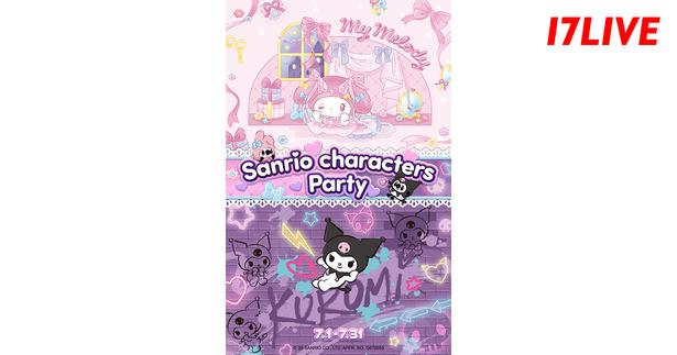 「サンリオキャラクター」と「17LIVE」が3年ぶりコラボ…「Sanrio Characters Party」開催