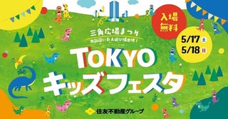 西新宿に巨大遊び場出現！【入場無料イベント】「三角広場まつり TOKYOキッズフェスタ2025」開催