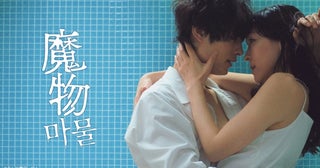 麻生久美子主演ドラマ「魔物」第1話のTVer再生数が100万回を突破
