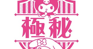 【サンリオ】かわいい便利な大きめ「お仕事スタンプ」で状況を報告！