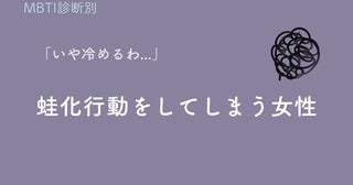 【MBTI診断別】「いや、冷めるわ...」蛙化行動をしてしまう女性