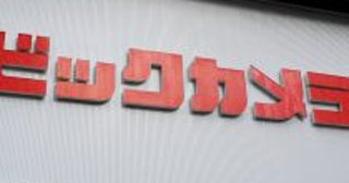 ビックカメラで「30%還元」になる“知ってる人だけ得をする支払い方法”