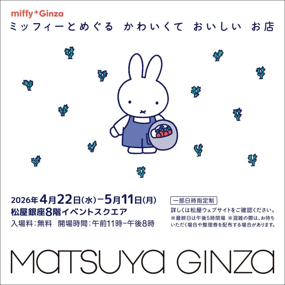 入場無料！銀座の老舗スイーツがミッフィー仕様になって大集結。松屋銀座のポップアップショップは5月11日まで。