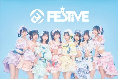 FES☆TIVEが新メンバーオーディションを開催15歳〜25歳の女性を求む、東京・名古屋・大阪・福岡で審査を実施