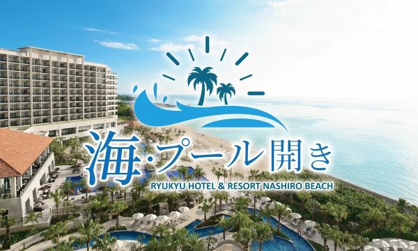 南国の海で夏を先取り沖縄・糸満市のホテルが3月13日に海・プール開き