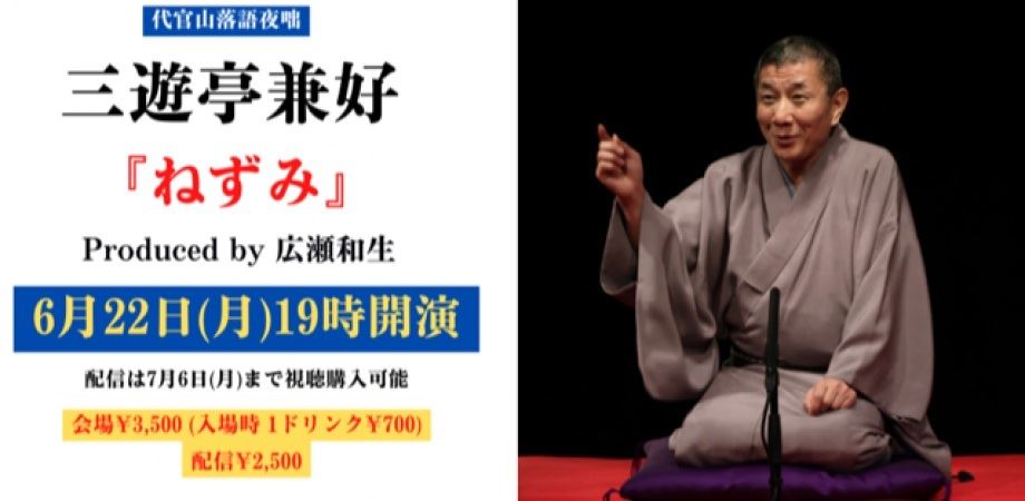 五代目圓楽一門会のエース三遊亭兼好ならではの逸品「代官山落語夜咄 三遊亭兼好『ねずみ』」
