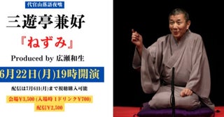五代目圓楽一門会のエース三遊亭兼好ならではの逸品「代官山落語夜咄 三遊亭兼好『ねずみ』」
